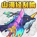 山海异兽刮鱼鳞游戏