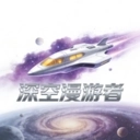 深空漫游者