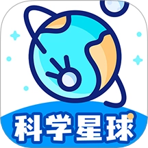 科学星球 v1.2.5