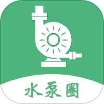 水泵圈 v1.1.4