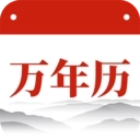 万年历日历大全