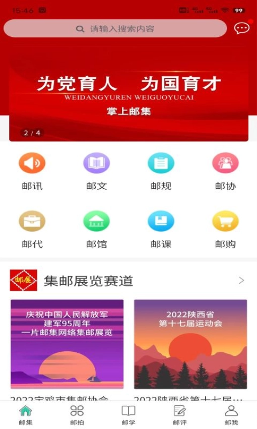 掌上邮集图1