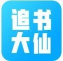 追书大仙最新版