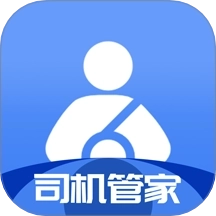 司机管家