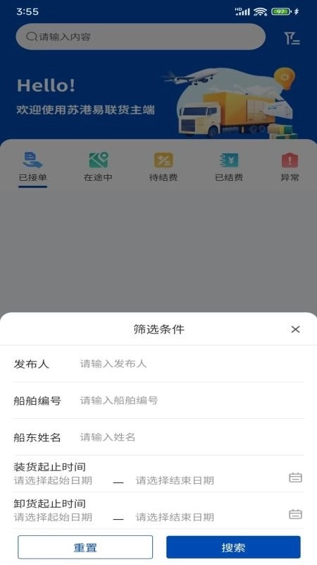 苏港易联货主端图3