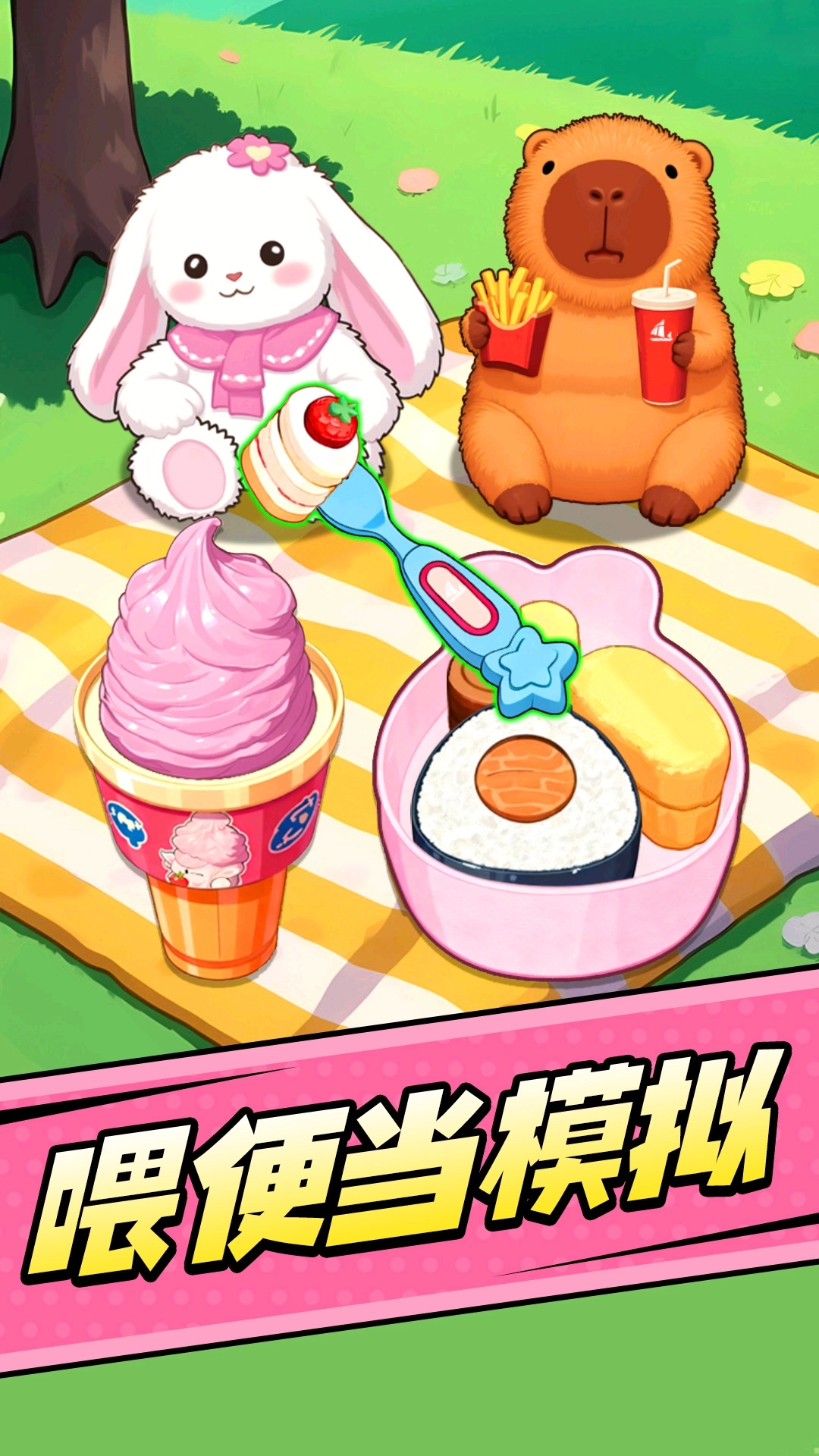 喂食闯关模拟手机版图1