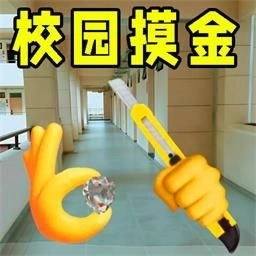 校园摸金猛攻游戏