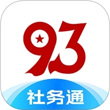 九三社务通
