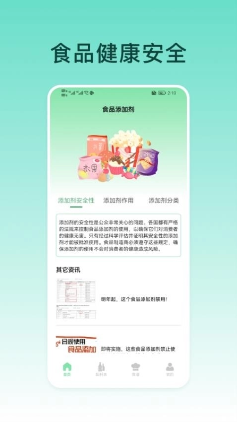 食品添加剂查询助手图1