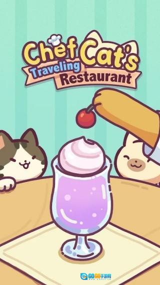 猫猫旅行餐厅图2