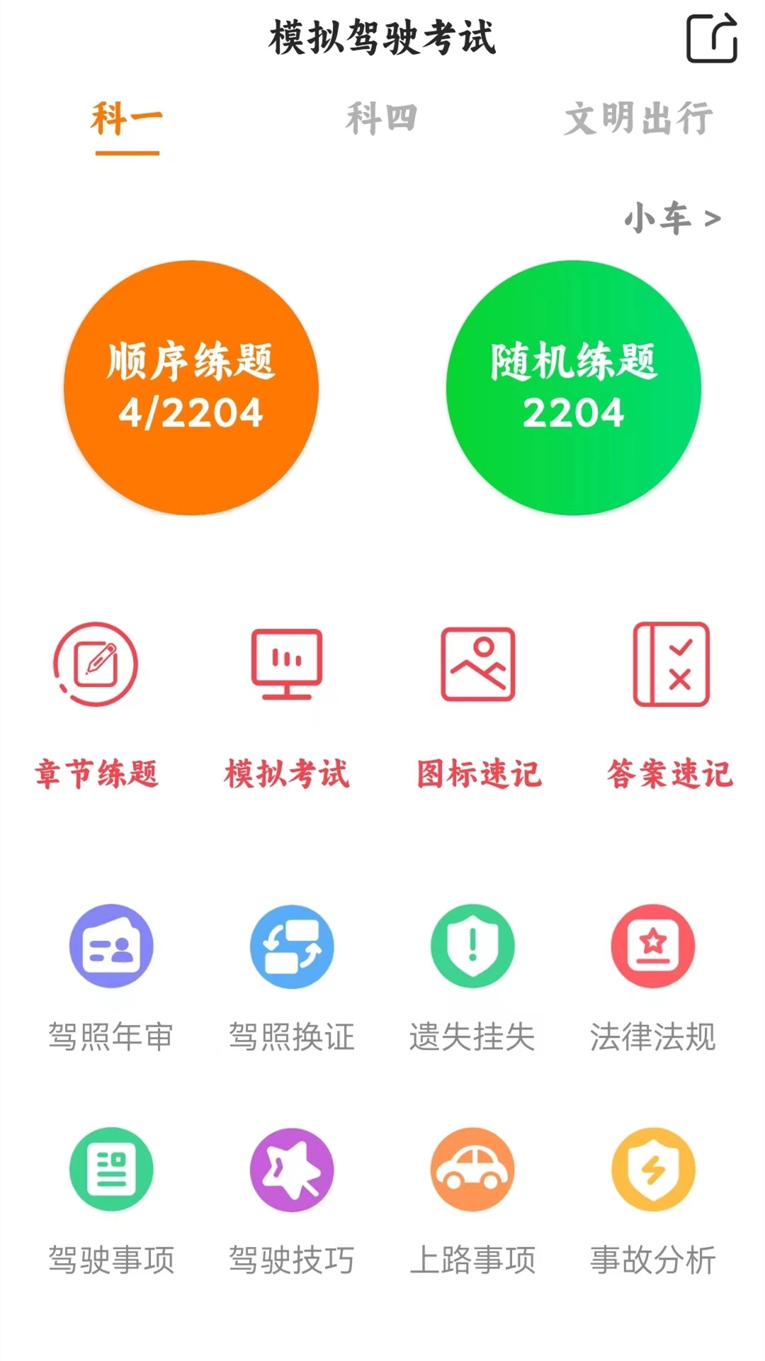 驾考科目一四模拟图4
