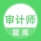 审计师题库