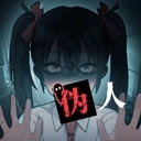 我的同学是伪人无广告