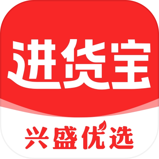 兴盛进货宝 V0.0.51