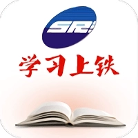 学习上铁