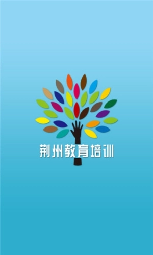 荆州教育培训软件图1