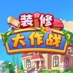 装修大作战游戏
