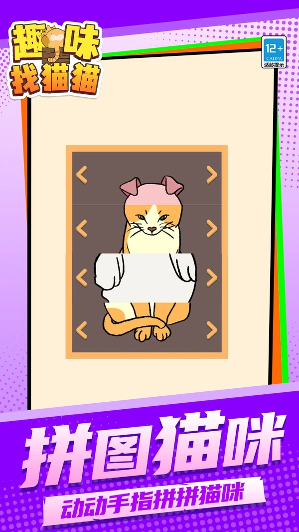 趣味找猫猫游戏图1