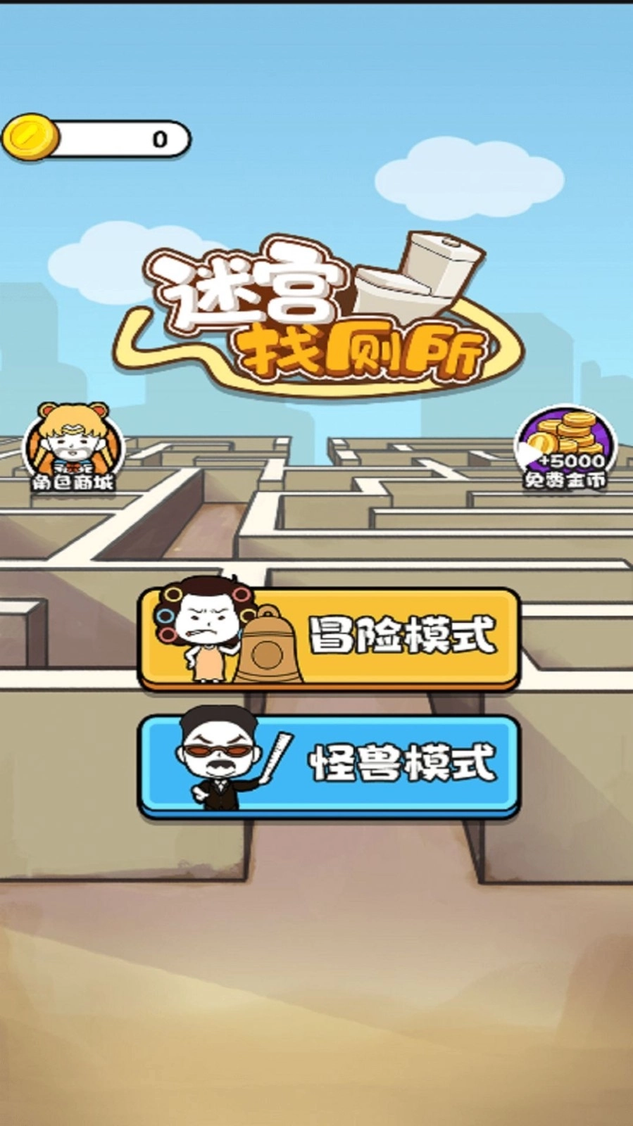 迷宫找厕所游戏图2