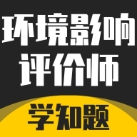 环境影响评价师考试学知题