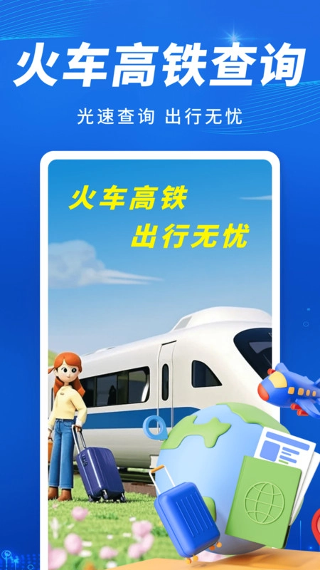 火车高铁出行查(2)