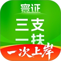 三支一扶考试题库寰证