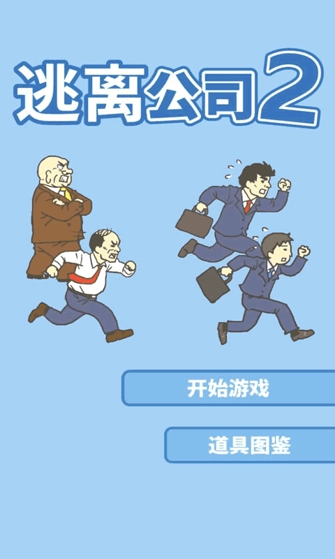 逃离公司2中文版图5