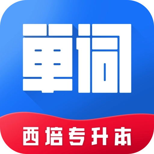 西培专升本单词本