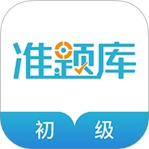 初级会计职称准题库