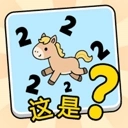 这是谐音梗游戏