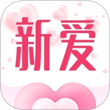 新爱