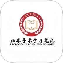 泌尿手术学习笔记软件