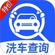 特价洗车查询软件