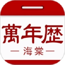 海棠万年历软件