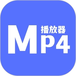 MP4播放器软件