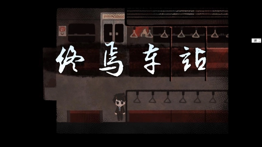 终焉车站手机版图3