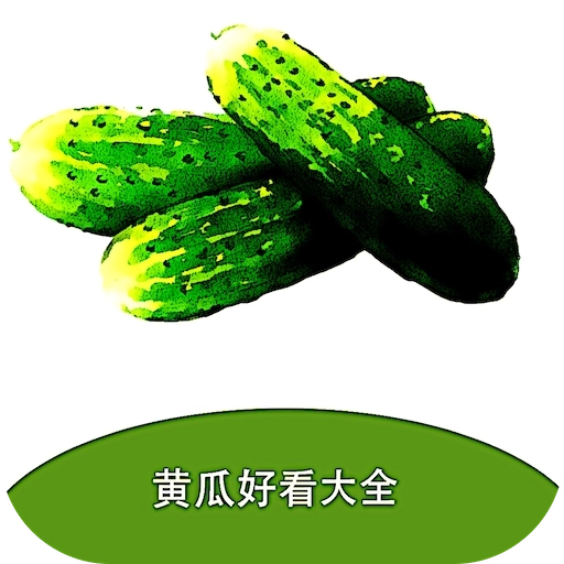 黄瓜阅读软件