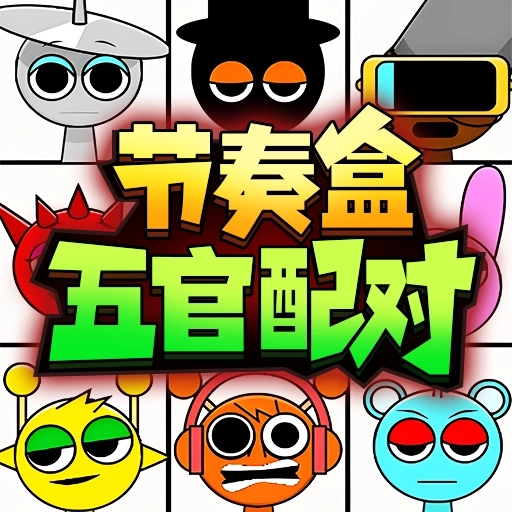 节奏盒子五官配对游戏