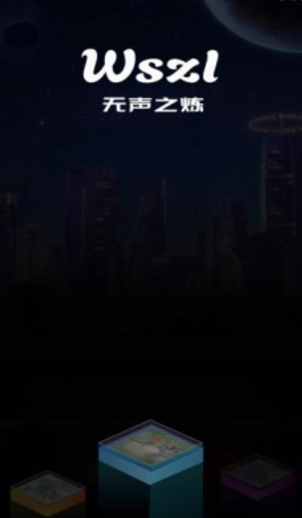 无声之炼(2)