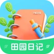 田园日记