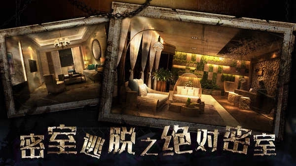 密室逃脱3绝对密室最新版