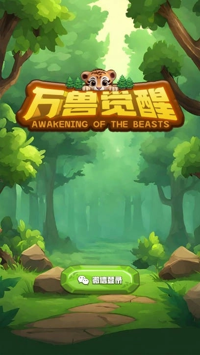 万兽觉醒