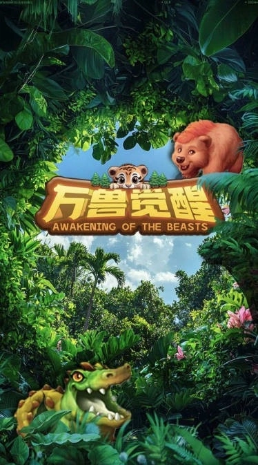 万兽觉醒