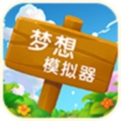 梦想模拟器