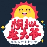 老大爷模拟器手机版