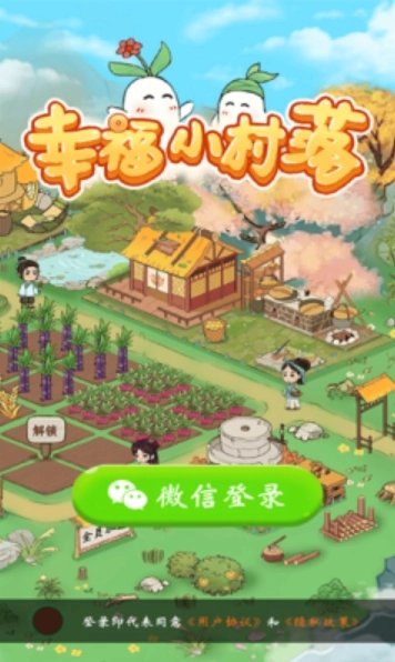 幸福小村落(1)