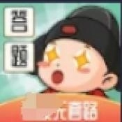 答题连连赚