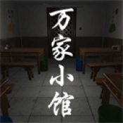 万家小馆
