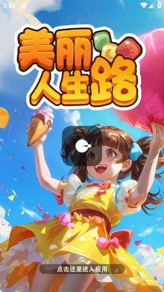 美丽人生路(3)