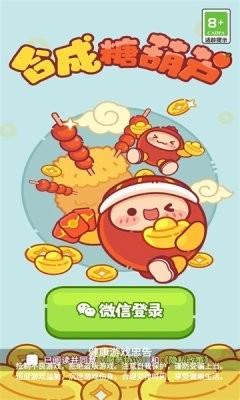 合成糖葫芦截图3